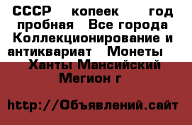 СССР. 5 копеек 1961 год пробная - Все города Коллекционирование и антиквариат » Монеты   . Ханты-Мансийский,Мегион г.